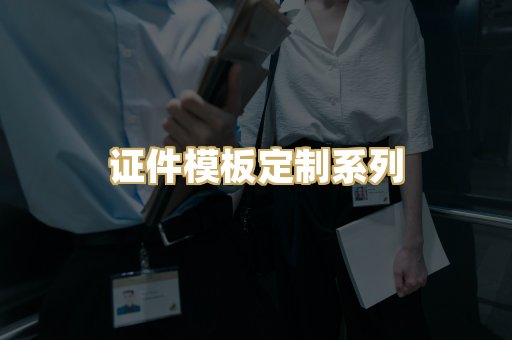 证件模板定制系列