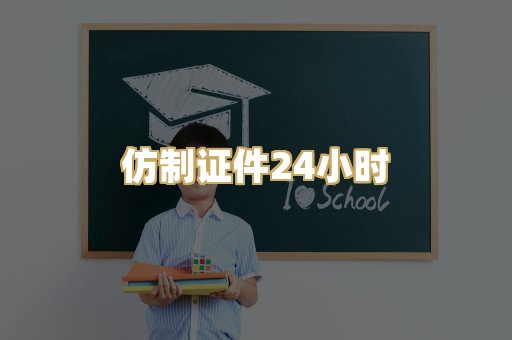 仿制证件24小时